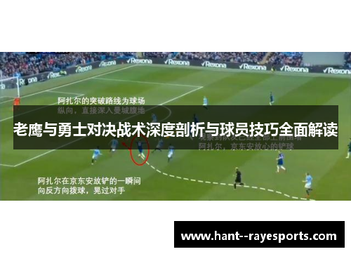 老鹰与勇士对决战术深度剖析与球员技巧全面解读