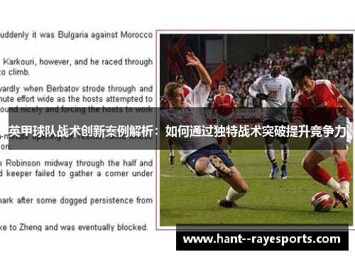 英甲球队战术创新案例解析:如何通过独特战术突破提升竞争力 英甲球队战术创新案例解析:如何通过独特战术突破提升竞争力