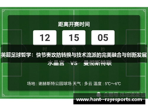 英超足球哲学:快节奏攻防转换与技术流派的完美融合与创新发展 英超足球哲学:快节奏攻防转换与技术流派的完美融合与创新发展