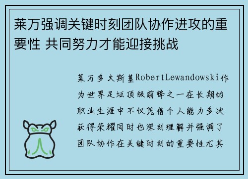 莱万强调关键时刻团队协作进攻的重要性 共同努力才能迎接挑战 莱万强调关键时刻团队协作进攻的重要性 共同努力才能迎接挑战