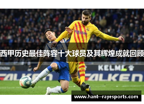 西甲历史最佳阵容十大球员及其辉煌成就回顾