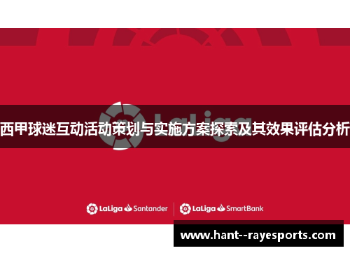 西甲球迷互动活动策划与实施方案探索及其效果评估分析