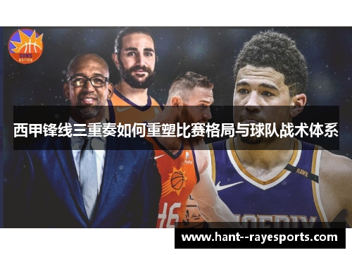 西甲锋线三重奏如何重塑比赛格局与球队战术体系