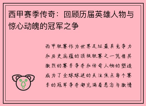 西甲赛季传奇：回顾历届英雄人物与惊心动魄的冠军之争