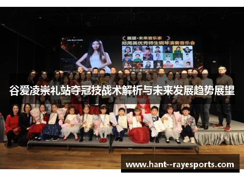 谷爱凌崇礼站夺冠技战术解析与未来发展趋势展望