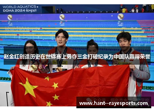 赵金红创造历史在世锦赛上勇夺三金打破纪录为中国队赢得荣誉