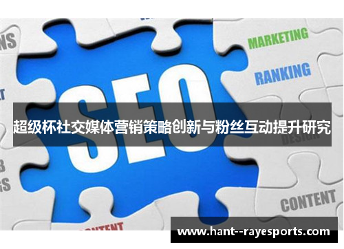 超级杯社交媒体营销策略创新与粉丝互动提升研究