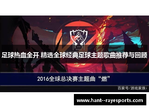 足球热血全开 精选全球经典足球主题歌曲推荐与回顾 足球热血全开 精选全球经典足球主题歌曲推荐与回顾