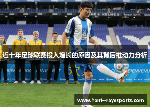 近十年足球联赛投入增长的原因及其背后推动力分析