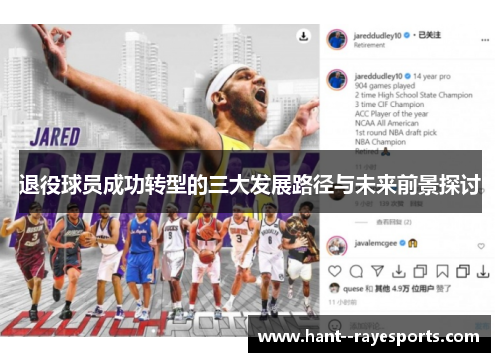 退役球员成功转型的三大发展路径与未来前景探讨