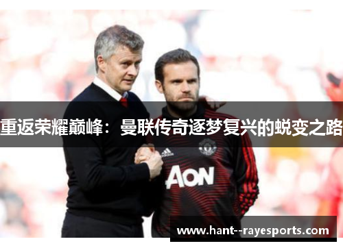 重返荣耀巅峰:曼联传奇逐梦复兴的蜕变之路 重返荣耀巅峰:曼联传奇逐梦复兴的蜕变之路
