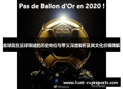 金球奖在足球领域的历史地位与意义深度解析及其文化价值理解 金球奖在足球领域的历史地位与意义深度解析及其文化价值理解