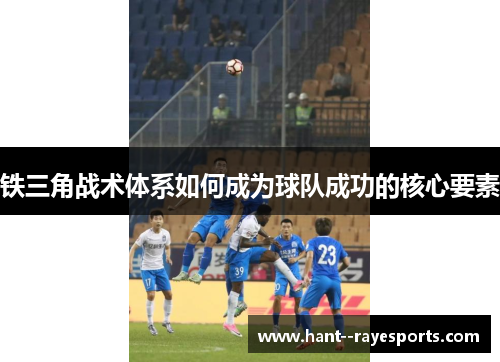 铁三角战术体系如何成为球队成功的核心要素 铁三角战术体系如何成为球队成功的核心要素