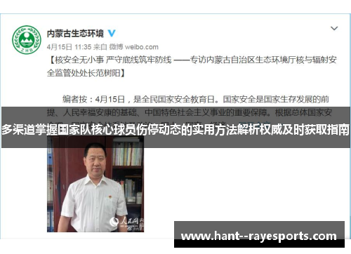 多渠道掌握国家队核心球员伤停动态的实用方法解析权威及时获取指南