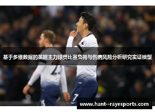 基于多维数据的英超主力球员比赛负荷与伤病风险分析研究实证模型 基于多维数据的英超主力球员比赛负荷与伤病风险分析研究实证模型