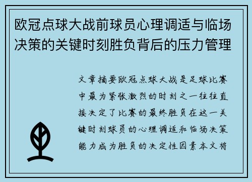 欧冠点球大战前球员心理调适与临场决策的关键时刻胜负背后的压力管理艺术 欧冠点球大战前球员心理调适与临场决策的关键时刻胜负背后的压力管理艺术