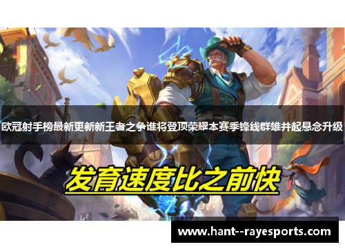 欧冠射手榜最新更新新王者之争谁将登顶荣耀本赛季锋线群雄并起悬念升级