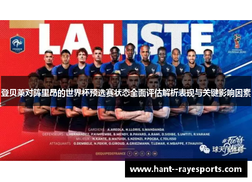 登贝莱对阵里昂的世界杯预选赛状态全面评估解析表现与关键影响因素 登贝莱对阵里昂的世界杯预选赛状态全面评估解析表现与关键影响因素
