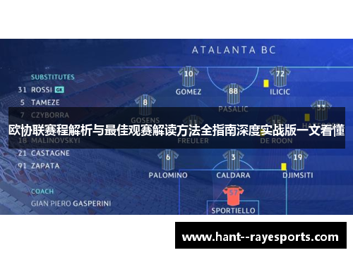 欧协联赛程解析与最佳观赛解读方法全指南深度实战版一文看懂 欧协联赛程解析与最佳观赛解读方法全指南深度实战版一文看懂