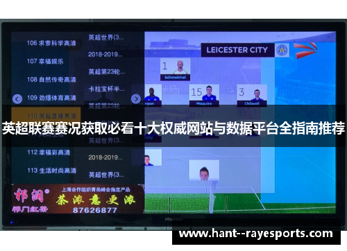 英超联赛赛况获取必看十大权威网站与数据平台全指南推荐