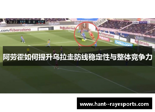 阿劳霍如何提升乌拉圭防线稳定性与整体竞争力