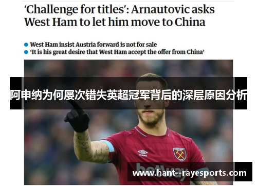 阿申纳为何屡次错失英超冠军背后的深层原因分析