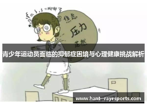 青少年运动员面临的抑郁症困境与心理健康挑战解析