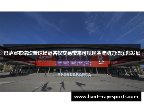 巴萨宣布诺坎普球场冠名权交易带来可观现金流助力俱乐部发展