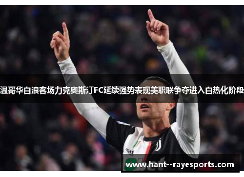 温哥华白浪客场力克奥斯汀FC延续强势表现美职联争夺进入白热化阶段