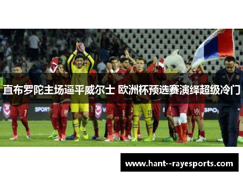 直布罗陀主场逼平威尔士 欧洲杯预选赛演绎超级冷门