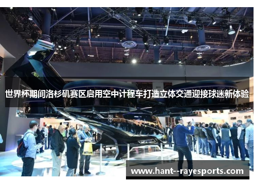 世界杯期间洛杉矶赛区启用空中计程车打造立体交通迎接球迷新体验