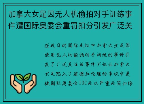 加拿大女足因无人机偷拍对手训练事件遭国际奥委会重罚扣分引发广泛关注 加拿大女足因无人机偷拍对手训练事件遭国际奥委会重罚扣分引发广泛关注