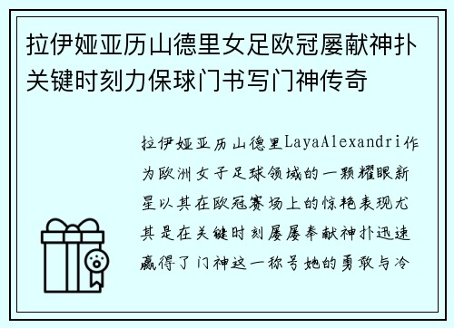 拉伊娅亚历山德里女足欧冠屡献神扑关键时刻力保球门书写门神传奇