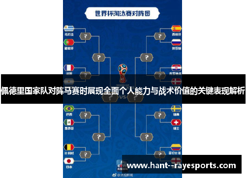 佩德里国家队对阵马赛时展现全面个人能力与战术价值的关键表现解析 佩德里国家队对阵马赛时展现全面个人能力与战术价值的关键表现解析