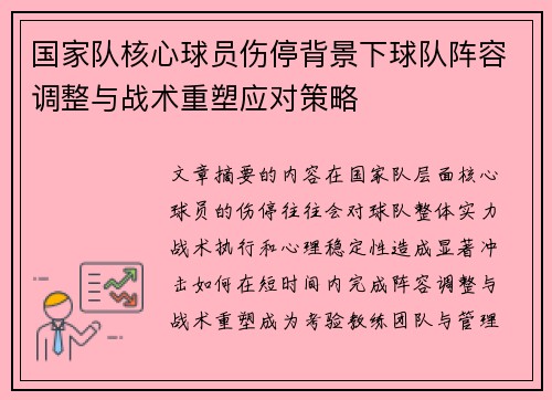 国家队核心球员伤停背景下球队阵容调整与战术重塑应对策略