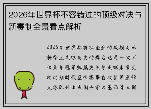 2026年世界杯不容错过的顶级对决与新赛制全景看点解析 2026年世界杯不容错过的顶级对决与新赛制全景看点解析