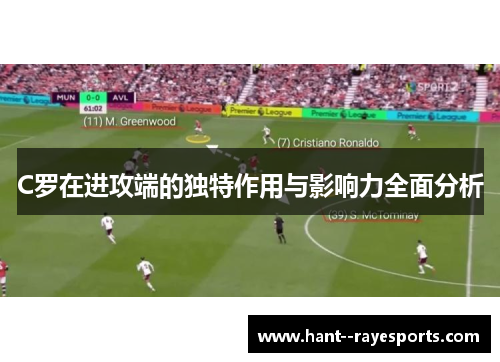 C罗在进攻端的独特作用与影响力全面分析 C罗在进攻端的独特作用与影响力全面分析
