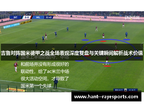 吉鲁对阵国米德甲之战全场表现深度复盘与关键瞬间解析战术价值