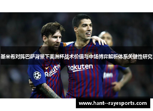 基米希对阵巴萨背景下美洲杯战术价值与中场博弈解析体系关键性研究