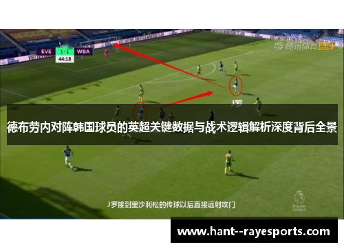 德布劳内对阵韩国球员的英超关键数据与战术逻辑解析深度背后全景