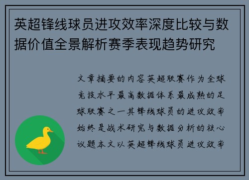 英超锋线球员进攻效率深度比较与数据价值全景解析赛季表现趋势研究