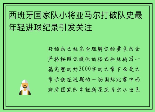 西班牙国家队小将亚马尔打破队史最年轻进球纪录引发关注