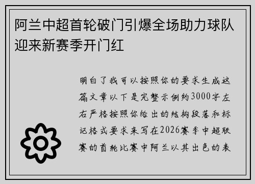 阿兰中超首轮破门引爆全场助力球队迎来新赛季开门红
