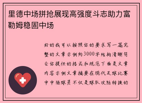 里德中场拼抢展现高强度斗志助力富勒姆稳固中场