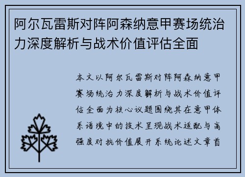 阿尔瓦雷斯对阵阿森纳意甲赛场统治力深度解析与战术价值评估全面