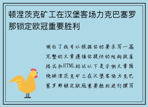 顿涅茨克矿工在汉堡客场力克巴塞罗那锁定欧冠重要胜利