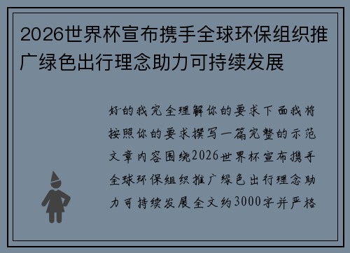 2026世界杯宣布携手全球环保组织推广绿色出行理念助力可持续发展