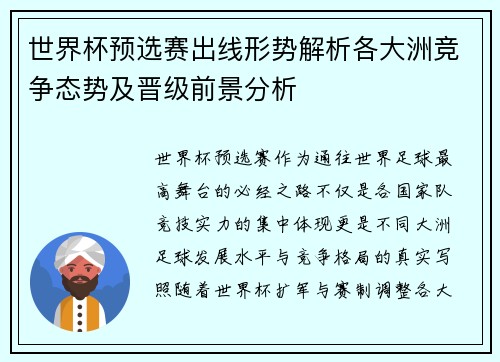 世界杯预选赛出线形势解析各大洲竞争态势及晋级前景分析 世界杯预选赛出线形势解析各大洲竞争态势及晋级前景分析