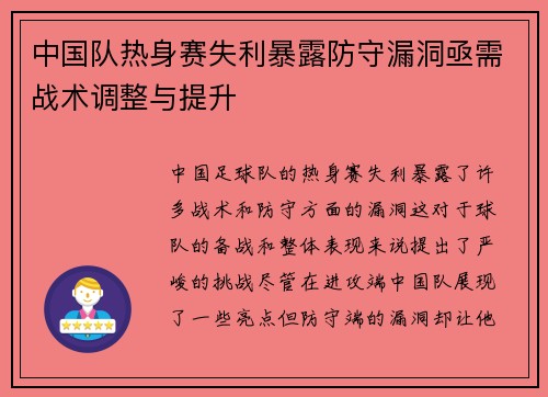 中国队热身赛失利暴露防守漏洞亟需战术调整与提升 中国队热身赛失利暴露防守漏洞亟需战术调整与提升