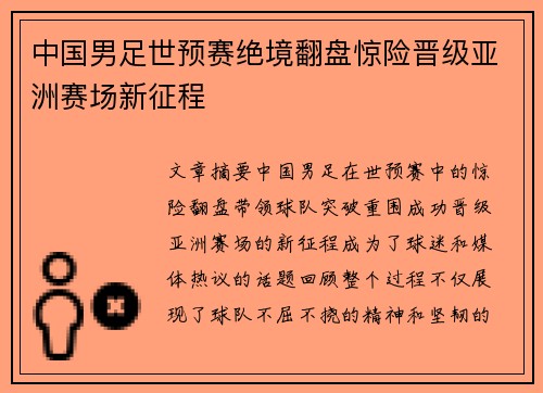 中国男足世预赛绝境翻盘惊险晋级亚洲赛场新征程